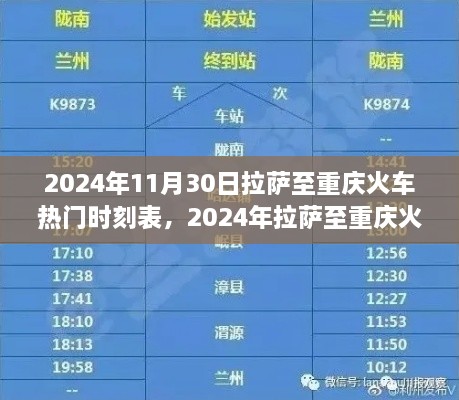 探尋熱門班次之旅，拉薩至重慶火車時刻表（2024年最新版）