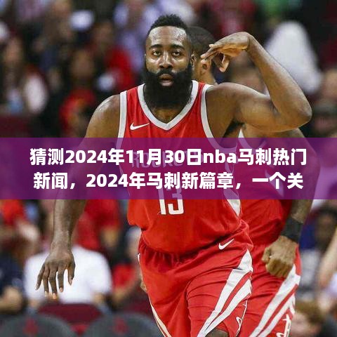 猜測2024年11月30日nba馬刺熱門新聞，2024年馬刺新篇章，一個關(guān)于友情、夢想與籃球的溫馨故事