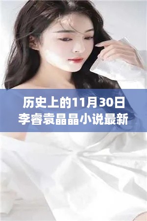 歷史上的神奇日子與李睿袁晶晶的探秘之旅，李睿袁晶晶小說最新更新。