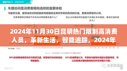 2024年11月30日昆明熱門限制高消費(fèi)人員，革新生活，智能追蹤，2024年昆明頂尖限制高消費(fèi)人員智能監(jiān)控系統(tǒng)的前沿科技體驗