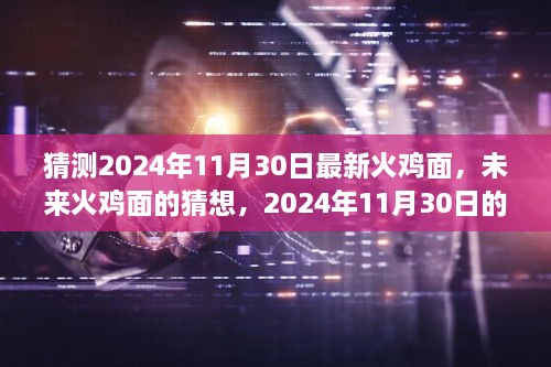 未來(lái)火雞面的猜想，揭秘2024年全新火雞面體驗(yàn)新篇章