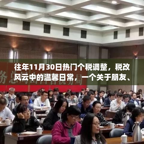 稅改風(fēng)云下的溫馨日常，朋友、家庭與個稅調(diào)整的趣事