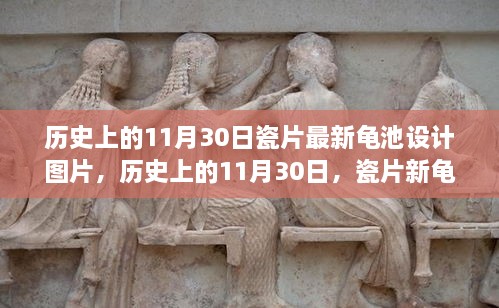 歷史上的11月30日，瓷片新龜池設(shè)計的勵志故事與啟示圖片欣賞