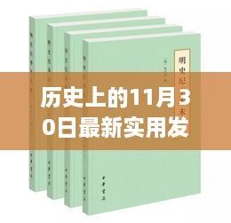 歷史上的11月30日最新實用發(fā)明，歷史上的重大發(fā)明日，揭秘十一月三十日最新實用發(fā)明的誕生與影響