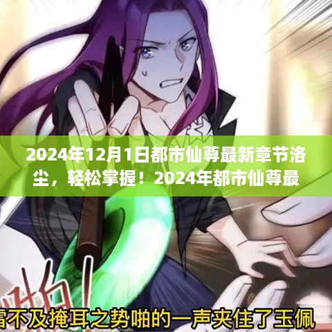 都市仙尊洛塵，最新章節(jié)閱讀攻略（2024年版）