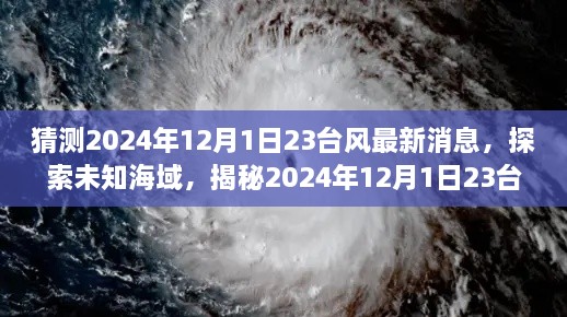 揭秘未知海域，探索2024年臺(tái)風(fēng)最新動(dòng)態(tài)，領(lǐng)略自然美景之旅（標(biāo)題）