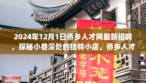 2024年12月1日僑鄉(xiāng)人才網(wǎng)最新招聘，探秘小巷深處的獨特小店，僑鄉(xiāng)人才網(wǎng)最新招聘背后的故事