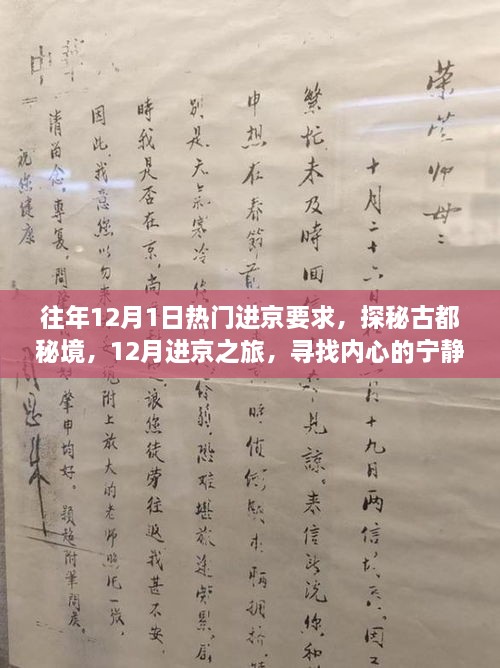 揭秘往年12月進京熱門要求，探尋古都秘境，心靈與自然魔法之旅