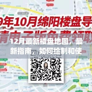 12月最新樓盤地圖，最新指南，如何繪制和使用12月最新樓盤地圖