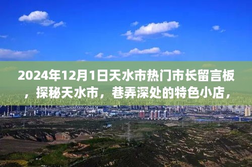 探秘天水市，市長留言板下的巷弄特色小店故事