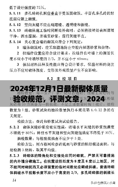 2024年12月1日最新砌體質(zhì)量驗收規(guī)范，評測文章，2024年最新砌體質(zhì)量驗收規(guī)范介紹