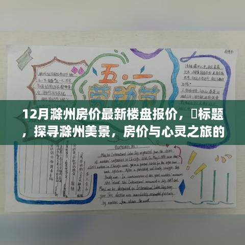 探尋滁州美景，樓盤報價與心靈之旅的雙重收獲