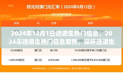 聚焦選調(diào)生熱門信息，未來走向與爭議焦點(diǎn)的探析（2024年選調(diào)生最新動態(tài)）