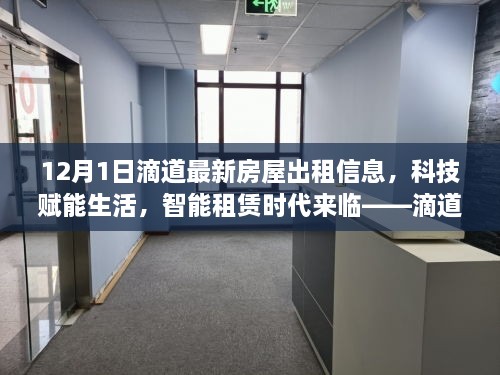 滴道最新房屋出租信息平臺解析，科技智能助力租賃時代來臨