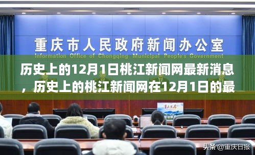 桃江新聞網(wǎng)12月1日最新消息回顧與展望，歷史視角下的最新動態(tài)與未來展望