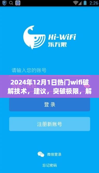 探索未來WiFi破解技術(shù)，正能量之旅，建議與突破極限的指南