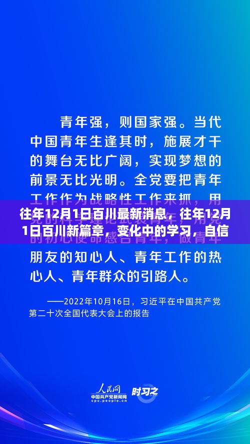 往年12月1日百川新篇章，變化中的學(xué)習(xí)與自信成就之源