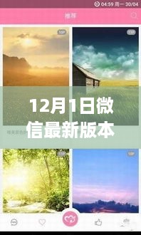 微信最新版，與自然美景共舞的心靈之旅