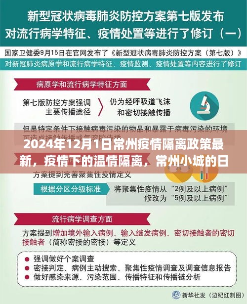 常州疫情隔離政策最新動態(tài)，溫情隔離下的日常故事（2024年）