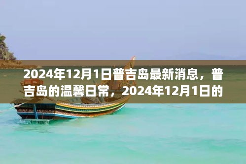 普吉島溫馨日常與奇遇，2024年12月1日的情感紐帶與最新消息