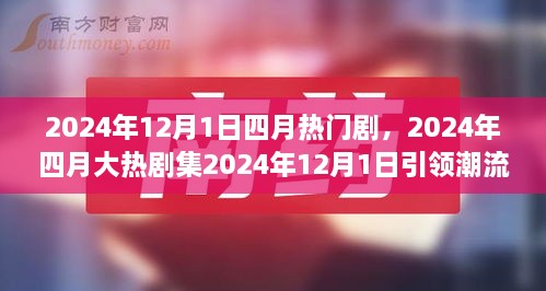 2024年四月大熱劇集深度解讀，劇情魅力引領(lǐng)潮流風(fēng)暴