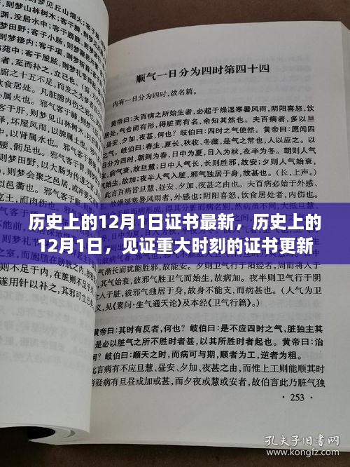 歷史上的12月1日，重大時(shí)刻的證書(shū)更新