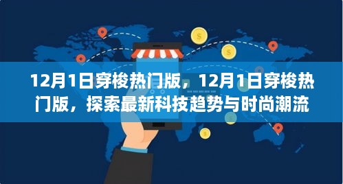 探索最新科技趨勢(shì)與時(shí)尚潮流，12月1日穿梭熱門(mén)版