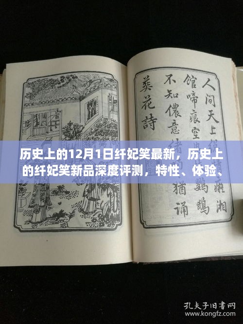 歷史上的纖妃笑新品深度解析，特性、體驗、競品對比與用戶群體分析