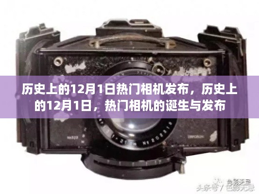 歷史上的十二月一日，熱門相機的誕生與發(fā)布