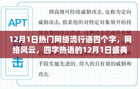 12月1日四字熱詞盛典，網絡風云的熱浪涌動