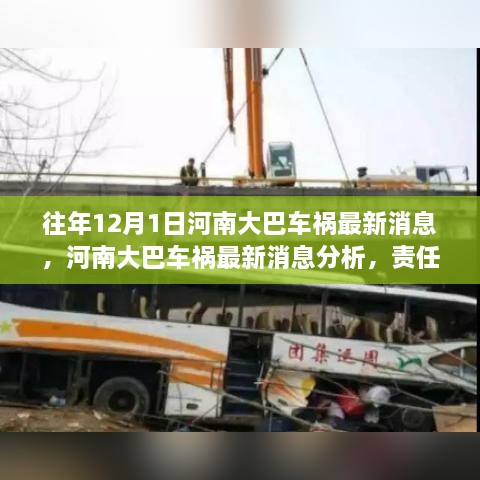 河南大巴車禍最新消息，責(zé)任分析、反思與預(yù)防措施的探討