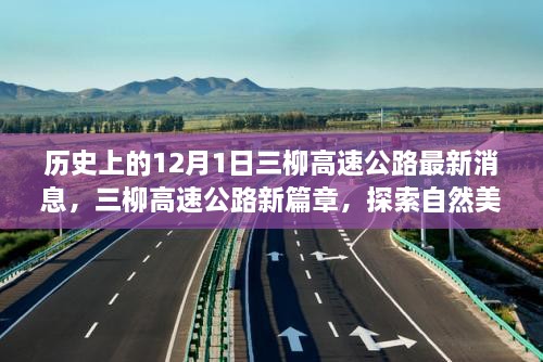 三柳高速公路最新動態(tài)，探索自然美景之旅啟程于寧靜的12月1日