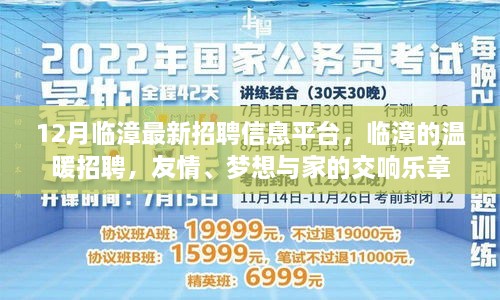 臨漳最新招聘信息發(fā)布，溫暖招聘，友情與夢想交織的交響樂章