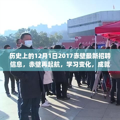 歷史上的12月1日赤壁招聘啟示錄，再起航，學(xué)習(xí)變化，成就夢想的新篇章