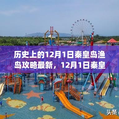 12月1日秦皇島漁島探秘之旅，追尋寧?kù)o，盡享自然之美