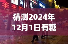 探秘小巷深處的甜蜜秘境，揭秘隱藏版糖業(yè)新聞小店的新鮮動(dòng)態(tài)，預(yù)測(cè)糖新聞最新消息（2024年12月1日）