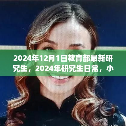 2024年研究生新篇章，教育部最新政策下的日常與友情小確幸