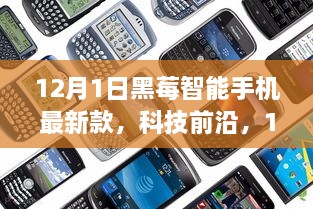 12月1日黑莓智能手機(jī)最新款，科技前沿，顛覆智能生活體驗(yàn)