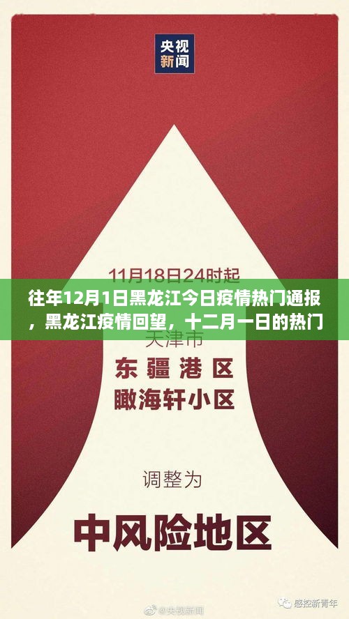 黑龍江疫情回望，十二月一日熱門通報(bào)與時(shí)代印記的交匯點(diǎn)