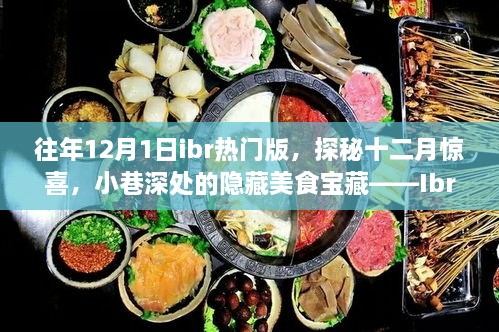 揭秘十二月驚喜，Ibr熱門版獨(dú)特風(fēng)情下的隱藏美食寶藏（探秘小巷深處美食）