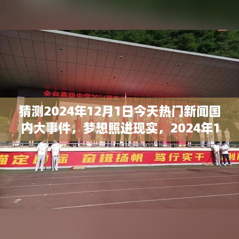 夢想照進(jìn)現(xiàn)實(shí)，2024年12月1日國內(nèi)大事件預(yù)測與輝煌篇章