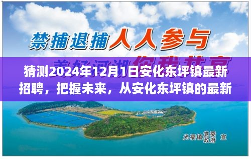 安化東坪鎮(zhèn)最新招聘預(yù)告，開啟學(xué)習(xí)、變化與自信的2024年職業(yè)旅程