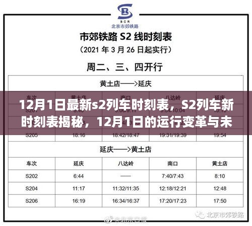 12月1日S2列車新時(shí)刻表揭秘，運(yùn)行變革與未來展望