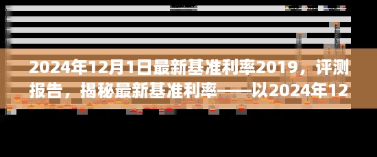 揭秘，2024年12月1日最新基準(zhǔn)利率2019深度評測報(bào)告及利率揭秘