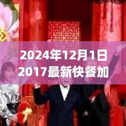 2024年快餐加盟新趨勢(shì)，共創(chuàng)未來機(jī)遇