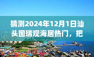 汕頭國(guó)瑞觀海居未來(lái)趨勢(shì)展望，預(yù)見(jiàn)輝煌，自信追夢(mèng)之旅