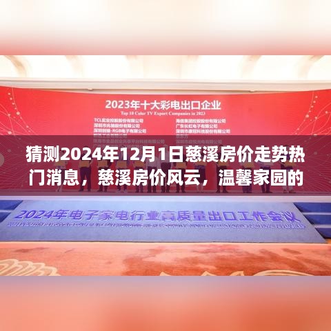 慈溪房價走勢預(yù)測，2024年12月1日熱門消息揭秘溫馨家園的未來