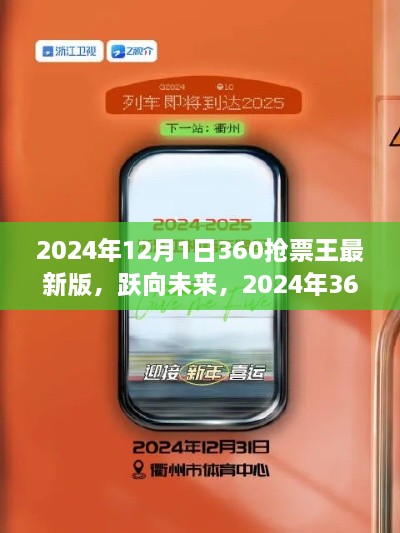 躍向未來，2024年360搶票王最新版助力夢(mèng)想啟程