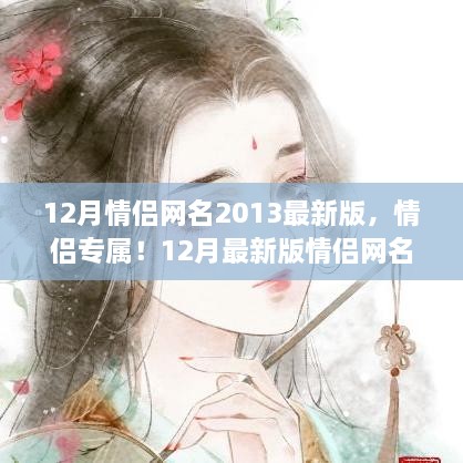 情侶專屬！最新情侶網(wǎng)名生成指南，流行于2013年12月