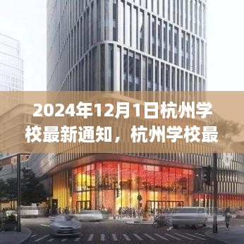 2024年12月1日杭州學(xué)校最新通知，杭州學(xué)校最新通知公告，關(guān)于即將到來的教育變革（2024年12月1日起實(shí)施）